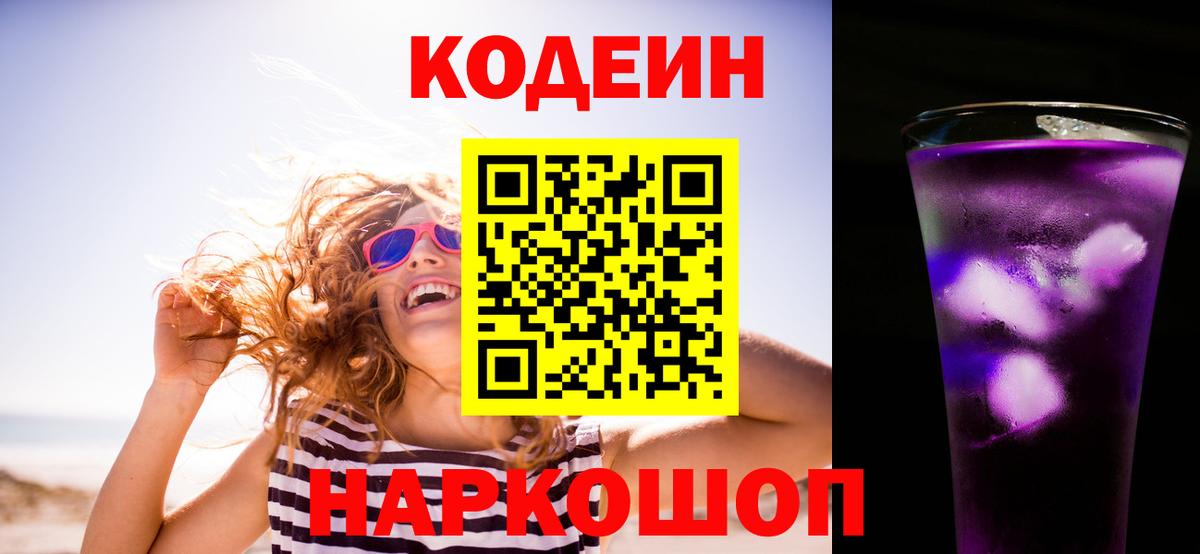 Кодеин Purple Drank  Кодеиновый сироп Lean напиток Lean (лин)  Вход с VPN  Тверь 